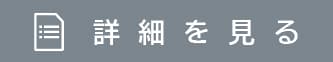 詳細を見る